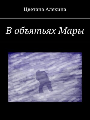 cover image of В объятьях Мары